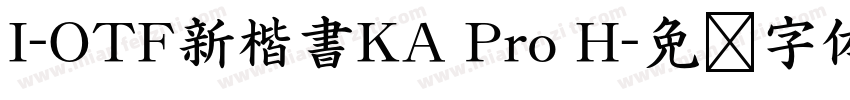 I-OTF新楷書KA Pro H字体转换